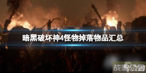 《暗黑破坏神4》怪物掉落物品汇总 怪物掉落物品有什么,暗黑破坏神4手游资讯