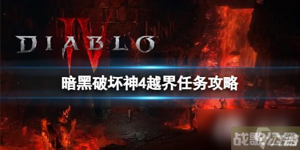 《暗黑破坏神4》越界任务怎么做 越界任务攻略,暗黑破坏神4手游资讯