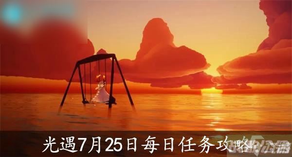 光遇7月25日每日任务攻略,光遇资讯