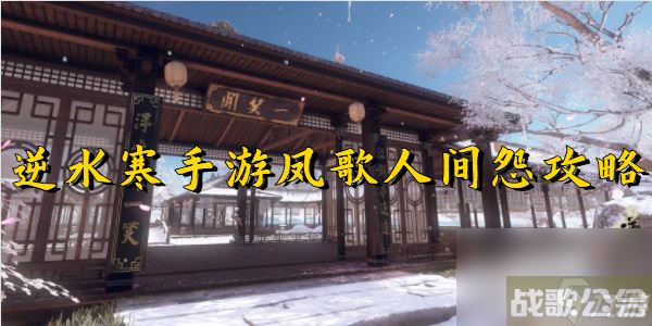 逆水寒手游凤歌人间怨攻略,逆水寒手游资讯