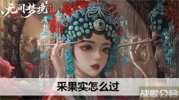 无间梦境采果实怎么过-无间果怎么获得任务攻略