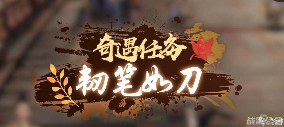 逆水寒韧笔如刀奇遇任务攻略,逆水寒手游资讯