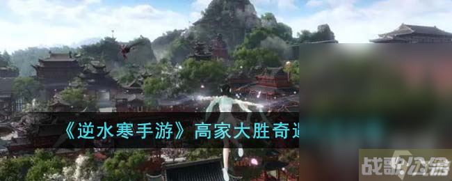 逆水寒手游高家大胜奇遇任务方法,逆水寒手游资讯