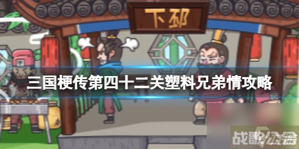《三国梗传》第四十三关官渡之战攻略 帮助曹操战胜袁绍,三国梗传资讯