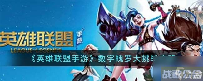 《英雄联盟手游》数字魄罗大挑战攻略,英雄联盟手游资讯