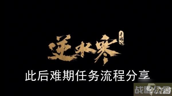 《逆水寒手游》此后难期任务流程推荐,逆水寒手游资讯