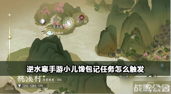 逆水寒手游小儿馋包记任务怎么触发,逆水寒手游资讯 逆水寒手游小儿馋包记任务怎么触发,逆水寒手游资讯