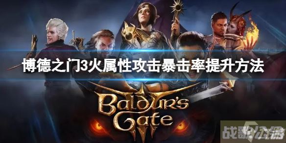 《博德之门3》怎么增加火属性攻击暴击率 火属性攻击暴击率提升方法请查收,博德之门3资讯