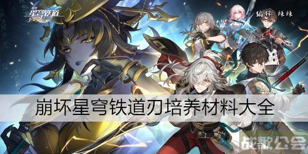 崩坏星穹铁道刃培养材料大全 -崩坏星穹铁道角色介绍选择推荐