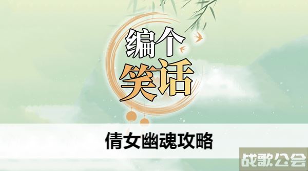 编个笑话倩女幽魂攻略-编个笑话倩女幽魂攻略活动任务攻略