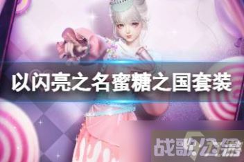 以闪亮之名蜜糖之国套装怎么样,以闪亮之名资讯 以闪亮之名蜜糖之国套装怎么样,以闪亮之名资讯