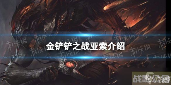 《金铲铲之战》s9亚索技能介绍 s9亚索怎么样,金铲铲之战资讯