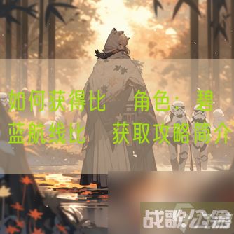 怎么获取比叡角色 碧蓝航线比叡获取攻略简介,碧蓝航线资讯 怎么获取比叡角色 碧蓝航线比叡获取攻略简介,碧蓝航线资讯