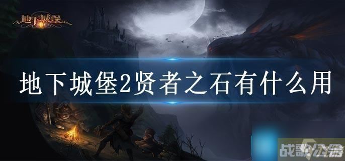 地下城堡2贤者之石有什么用,贤者之石资讯