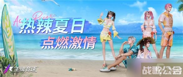 《王牌竞速》发来飙车派对邀请，“夏日庆典”接着飙车接着舞,王牌竞速资讯