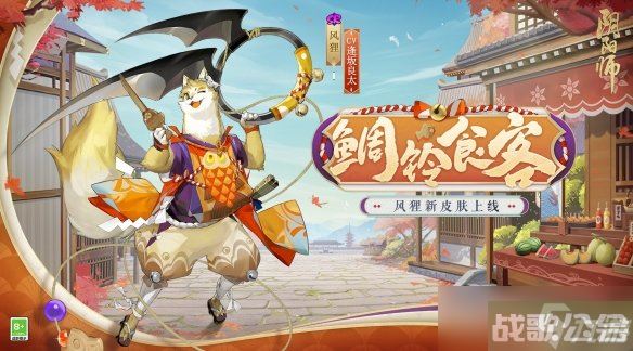 《阴阳师》风狸鲷铃食客怎么样 风狸鲷铃食客皮肤介绍,阴阳师手游资讯 《阴阳师》风狸鲷铃食客怎么样 风狸鲷铃食客皮肤介绍,阴阳师手游资讯