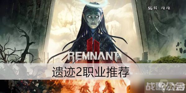 遗迹2职业介绍,遗迹资讯 遗迹2职业介绍,遗迹资讯
