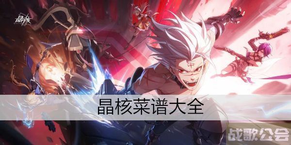 晶核菜谱大全 -晶核怎么做攻略分享