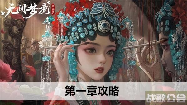 无间梦境第一章攻略-无间梦境第一章攻略大全图文攻略