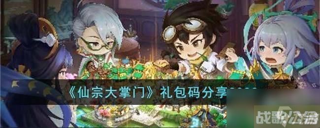 仙宗大掌门兑换码有什么,仙宗大掌门资讯