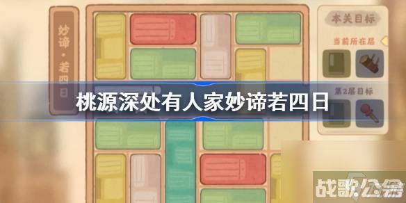 桃源深处有人家妙谛若五日怎么过 桃源深处有人家妙谛若五日攻略,桃源深处有人家资讯