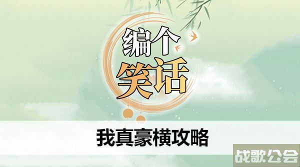 编个笑话我真豪横攻略-我真是个笑话新手攻略