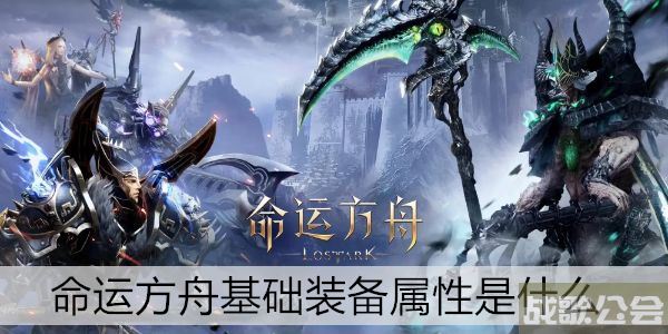 命运方舟基础装备属性是什么-明日方舟 命运2新手升级攻略