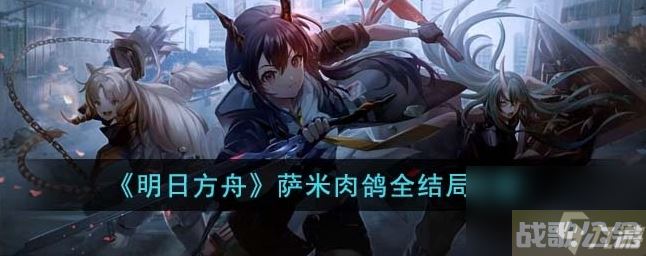 明日方舟萨米肉鸽全结局怎么达成 萨米肉鸽全结局攻略,明日方舟资讯