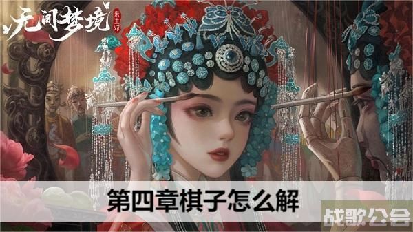 无间梦境第四章棋子怎么解-无间噩梦攻略新手攻略