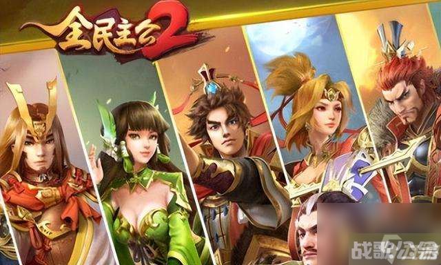 全民主公攻略及最强阵容推荐 平民最强武将推荐,最强阵容资讯