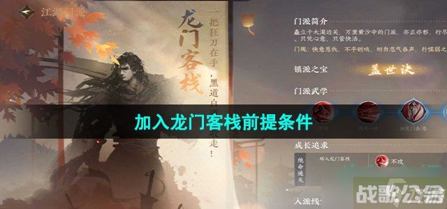 《逆水寒手游》加入龙门客栈前提条件,逆水寒手游资讯