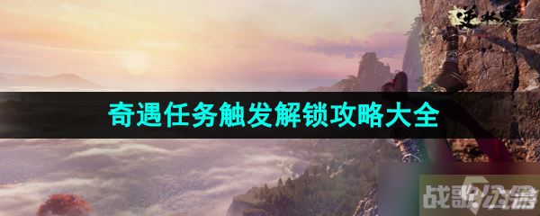 《逆水寒手游》奇遇任务触发解锁攻略汇总大全,逆水寒手游资讯 《逆水寒手游》奇遇任务触发解锁攻略汇总大全,逆水寒手游资讯