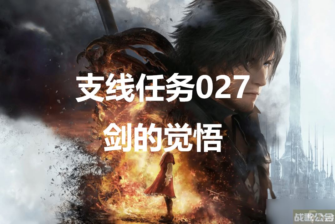 最终幻想16支线任务027剑的觉悟怎么做,最终幻想16资讯 最终幻想16支线任务027剑的觉悟怎么做,最终幻想16资讯