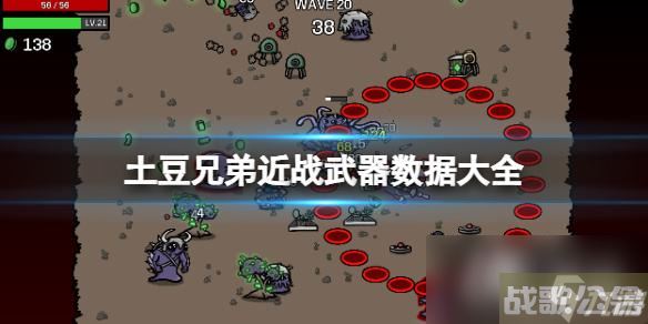 《土豆兄弟》近战武器有什么 近战武器数据大全,土豆兄弟资讯 《土豆兄弟》近战武器有什么 近战武器数据大全,土豆兄弟资讯