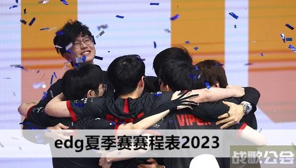 edg夏季赛赛程表2023-edg夏季赛赛程表2023攻略分享