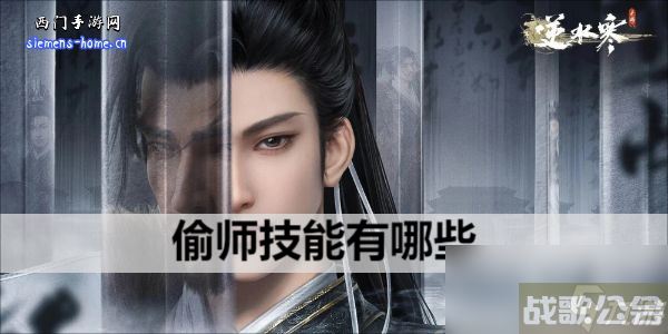 逆水寒手游偷师技能有什么,逆水寒手游资讯