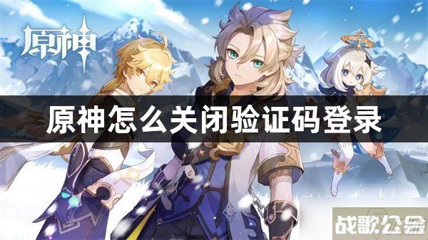 原神怎么关闭验证码登录,原神资讯