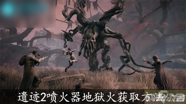 遗迹2喷火器地狱火获取方法,喷火器资讯 遗迹2喷火器地狱火获取方法,喷火器资讯