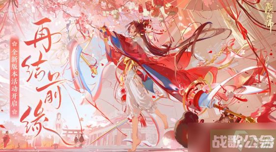 阴阳师再结前缘活动具体内容介绍,阴阳师手游资讯