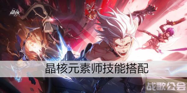 晶核元素师技能搭配 -晶核元素师技能搭配图活动任务攻略