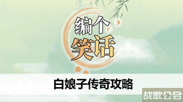 编个笑话白娘子传奇攻略-编个笑话白娘子传奇攻略活动关卡攻略