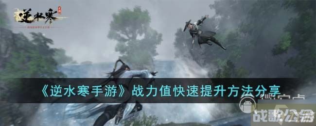 逆水寒手游战力值快速提升方法,逆水寒手游资讯