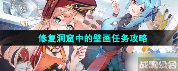 《原神》3.8修复洞窟中的壁画任务攻略,原神资讯