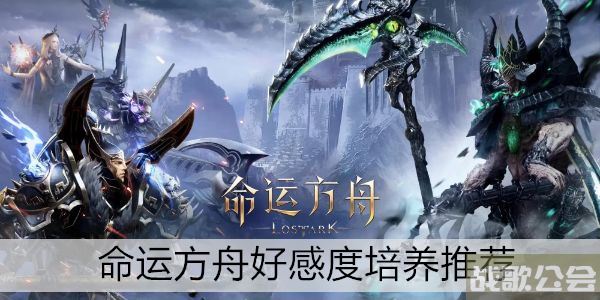 命运方舟好感度培养推荐 -明日方舟命运通关教程分享