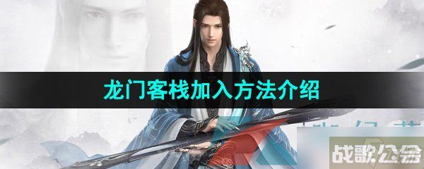 《逆水寒手游》龙门客栈加入方法介绍,逆水寒手游资讯