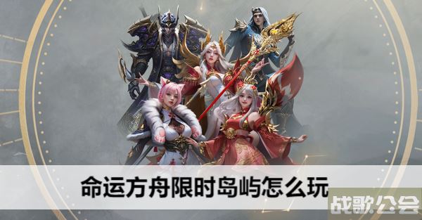 命运方舟限时岛屿怎么玩-明日方舟命运图文攻略