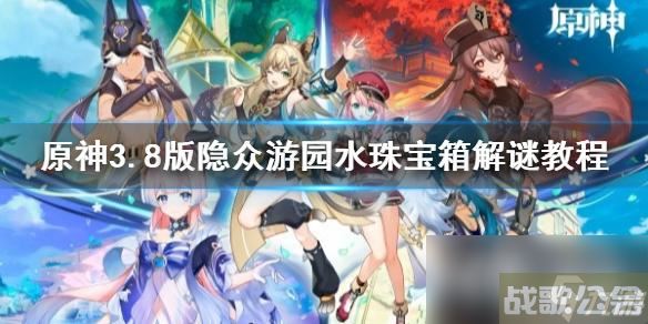 《原神》3.8版隐众游园水珠宝箱解谜教程 挑战怎么玩,原神资讯