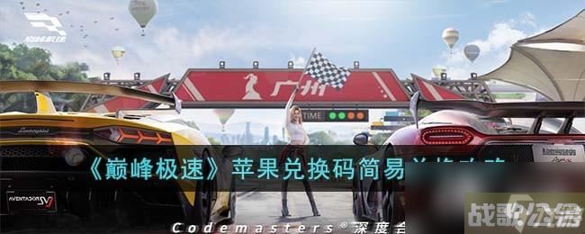 《巅峰极速》苹果兑换码简易兑换攻略,巅峰极速资讯