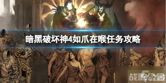 《暗黑破坏神4》如爪在喉任务怎么做 如爪在喉任务攻略,暗黑破坏神4手游资讯