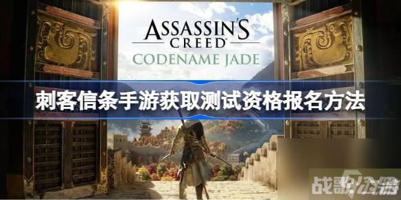 刺客信条手游获取测试资格报名方法,刺客信条手游资讯 刺客信条手游获取测试资格报名方法,刺客信条手游资讯